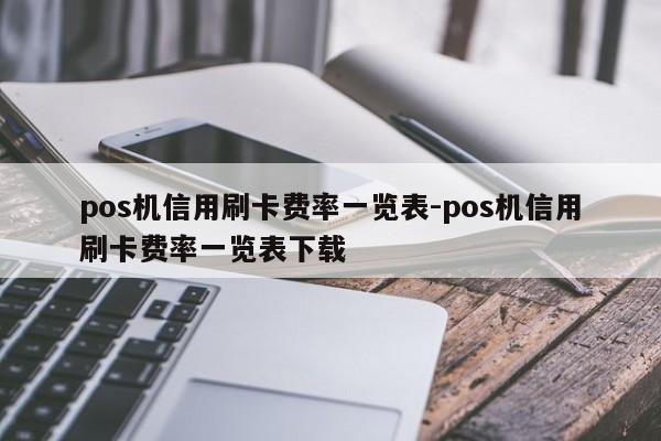 大pos机0.55费率正常吗_各大银行pos机费率_银行正规pos机费率