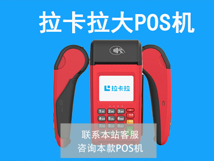 拉卡拉大POS机1.jpg