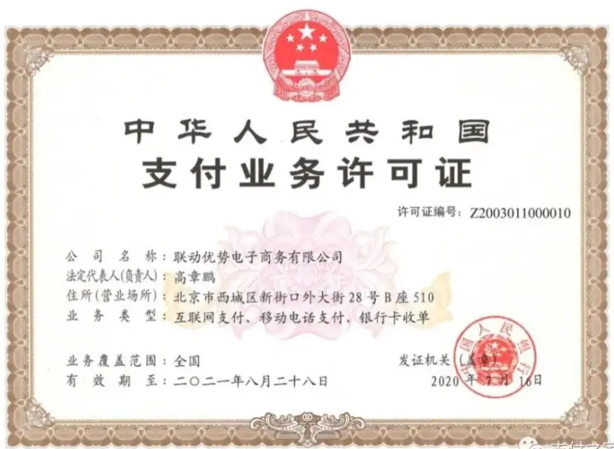 联动优势支付牌照.png